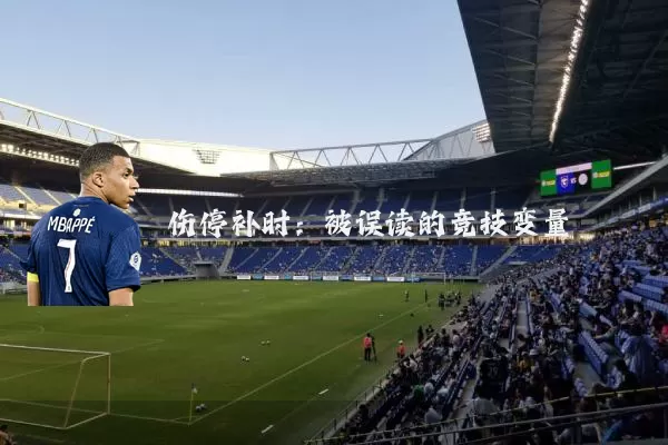 伤停补时：被误读的竞技变量