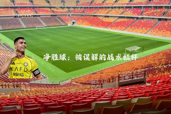 净胜球:被误解的战术杠杆