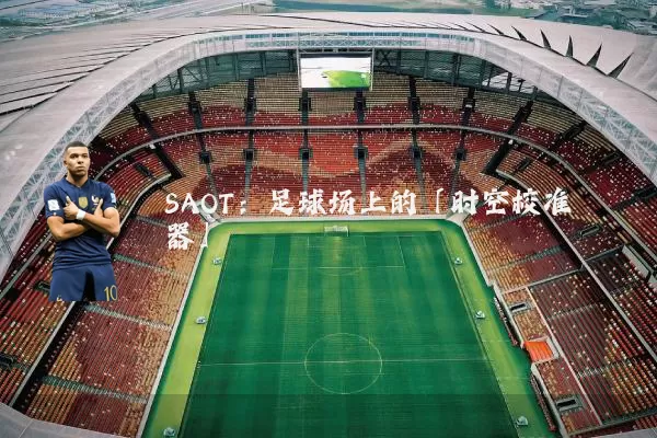 SAOT:足球场上的「时空校准器」