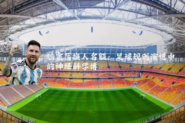 脑震荡换人名额：足球规则演进中的神经科学博弈