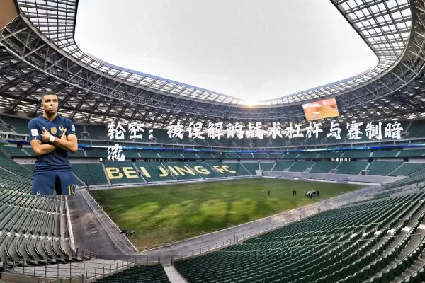 轮空：被误解的战术杠杆与赛制暗流