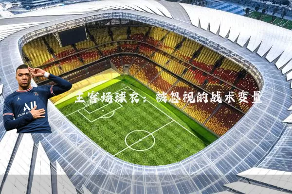 主客场球衣:被忽视的战术变量