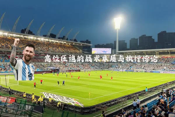 高位压迫的战术本质与执行悖论