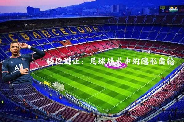 档位避让:足球战术中的隐形齿轮
