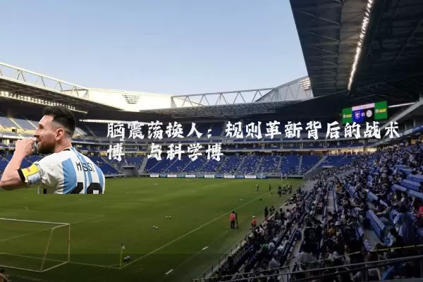 脑震荡换人:规则革新背后的战术博弈与科学博弈